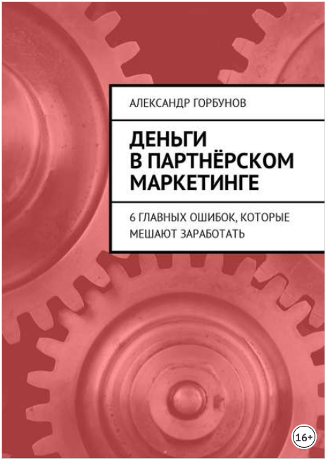 Деньги в партнёрском маркетинге. 6 главных ошибок,_0.png